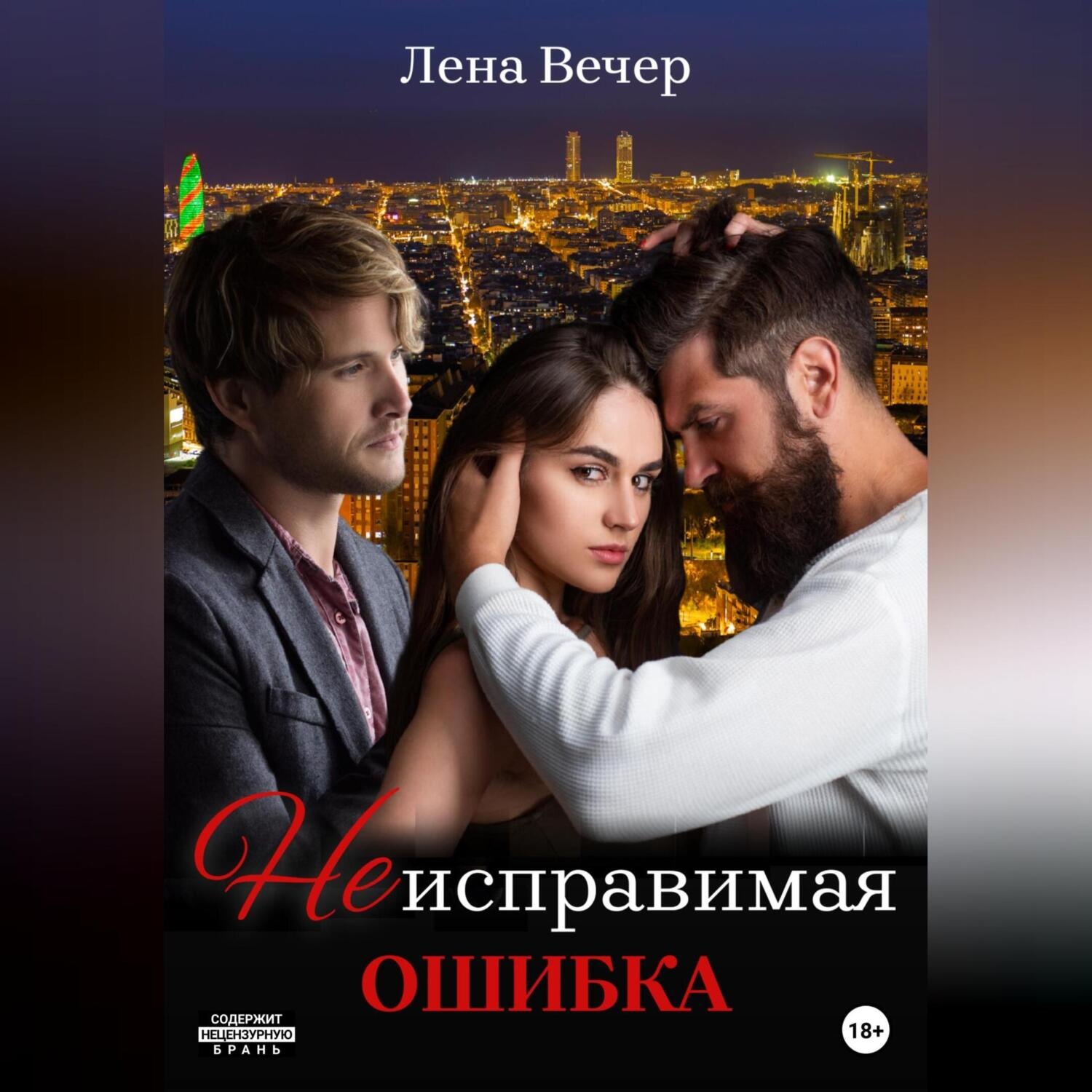 Обложка книги «Неисправимая ошибка»