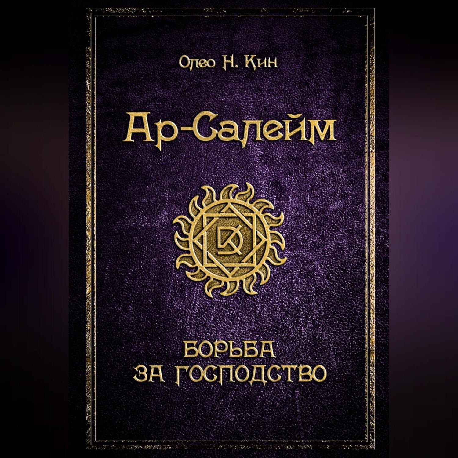 Обложка книги «Ар-Салейм. Борьба за господство. 3 часть»