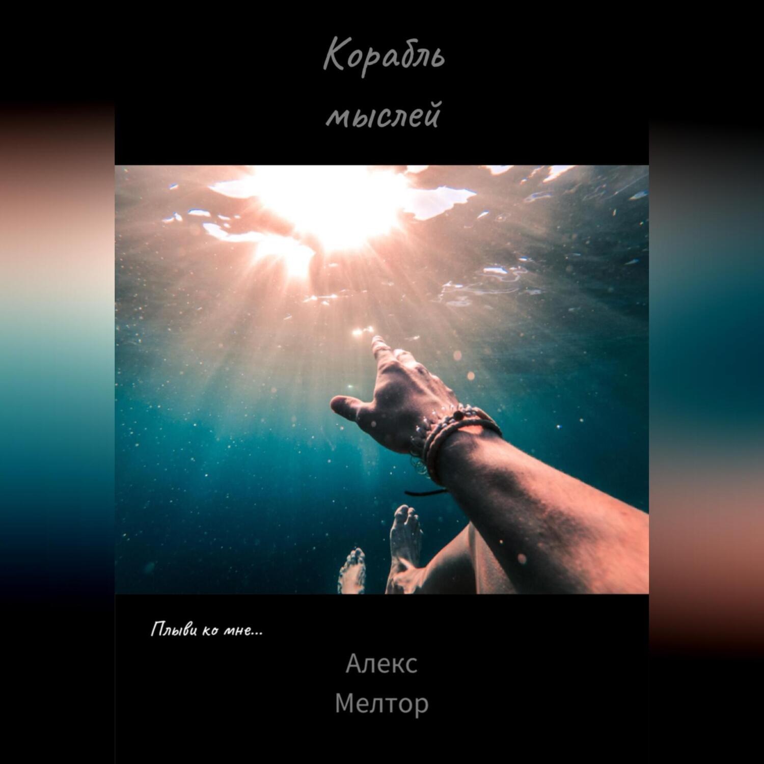 Обложка книги «Корабль мыслей»
