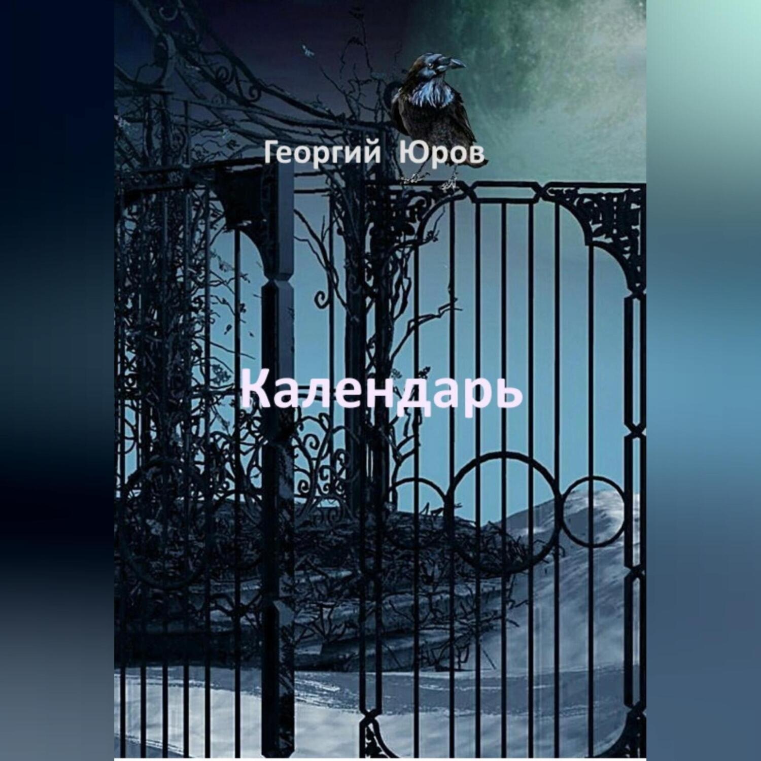 Обложка книги «Календарь»