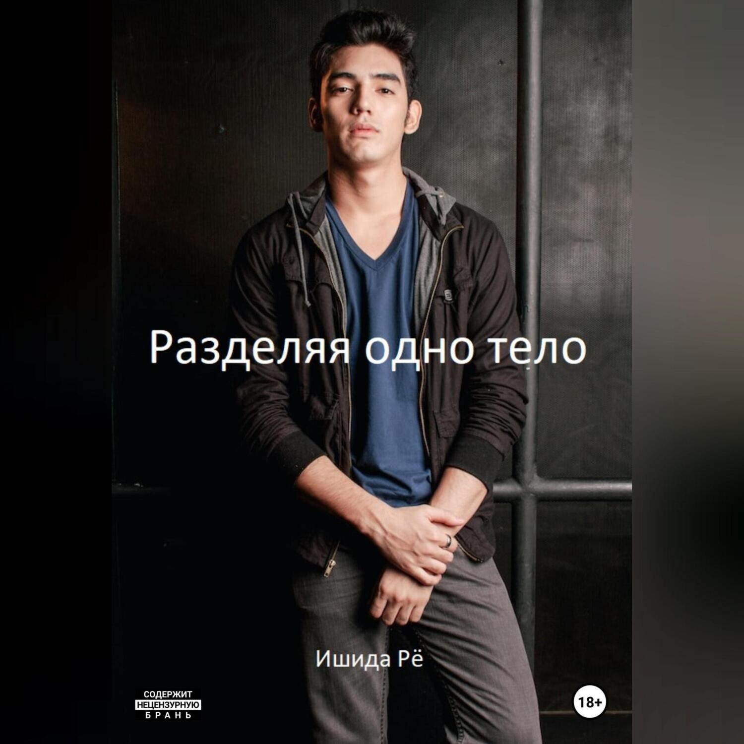 Обложка книги «Разделяя одно тело»