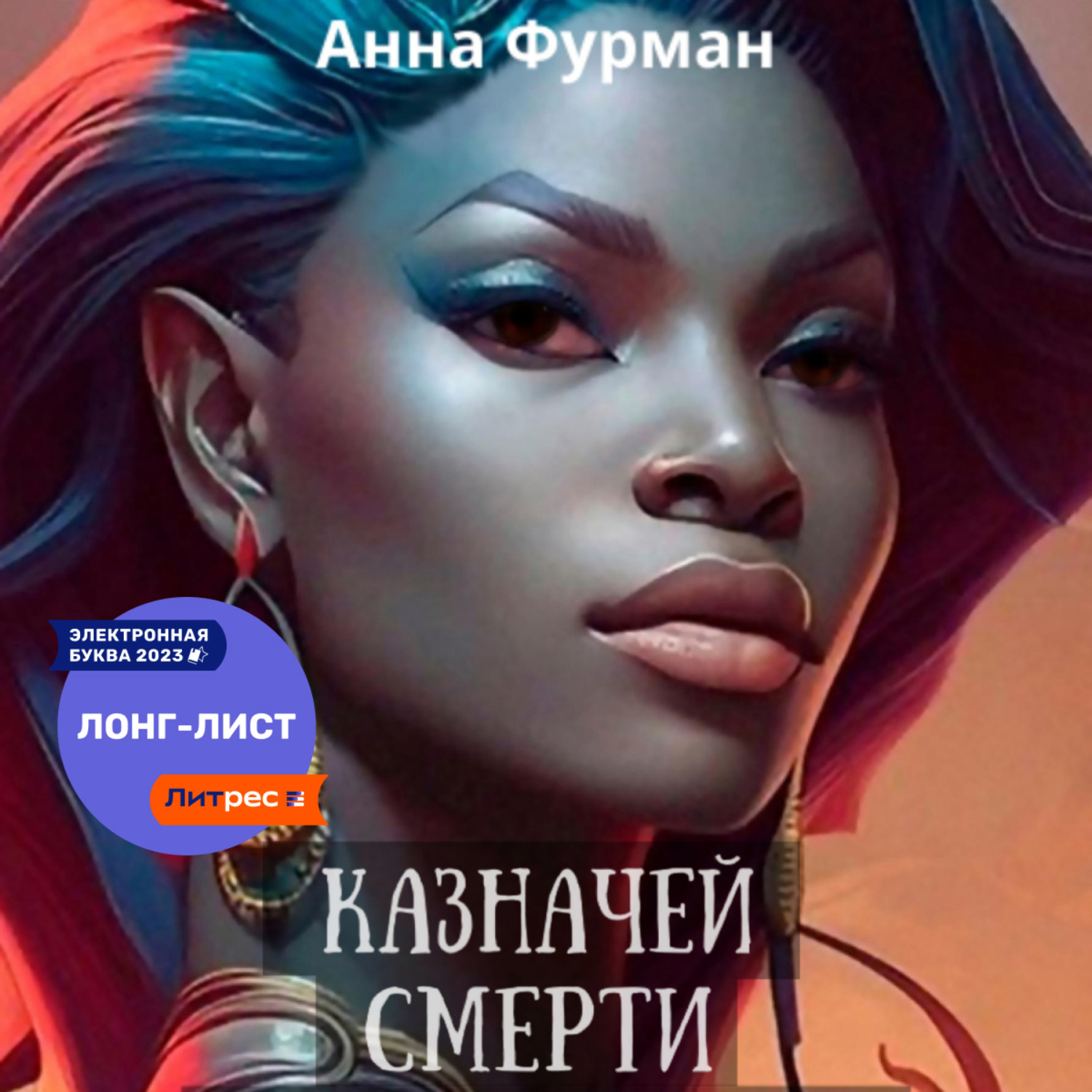 Обложка книги «Казначей смерти»