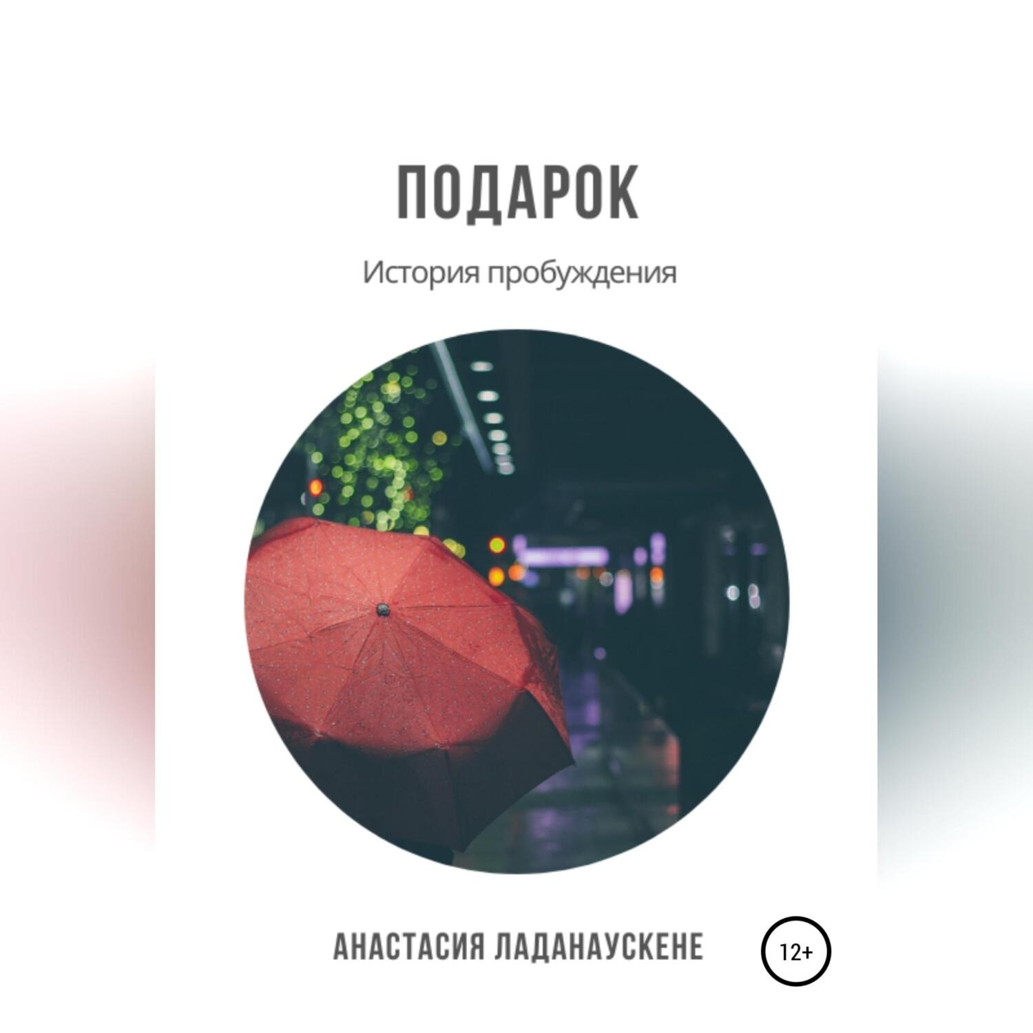 Обложка книги «Подарок. История пробуждения»