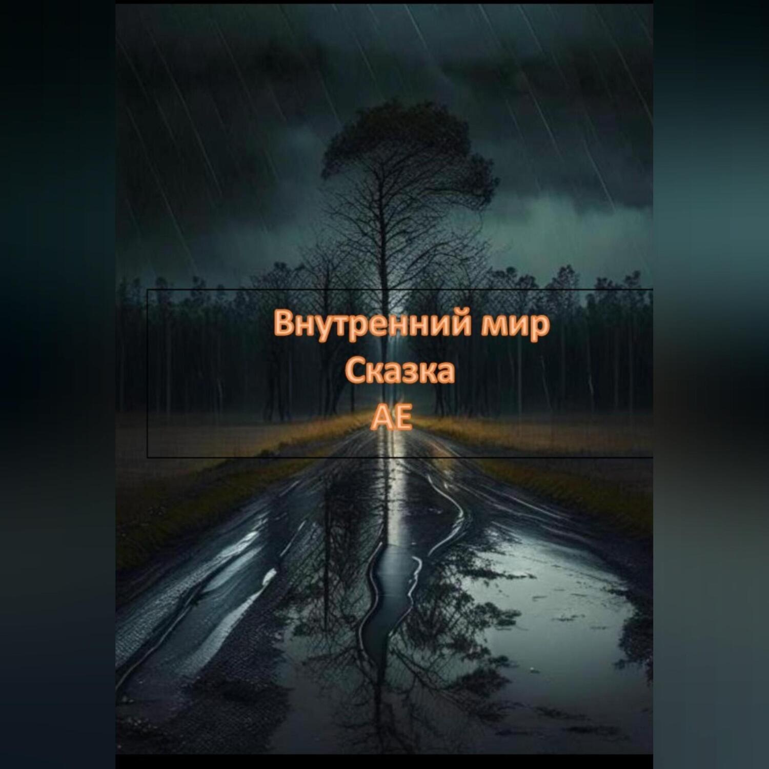 Обложка книги «Внутренний мир»