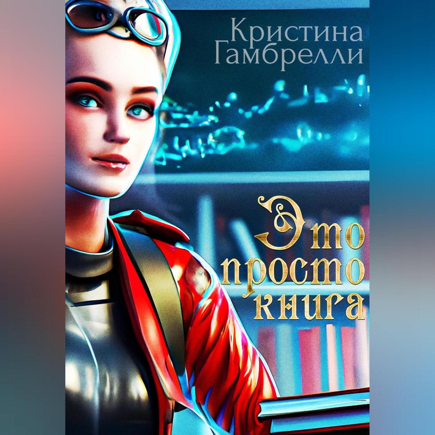 Обложка книги «Это просто книга»