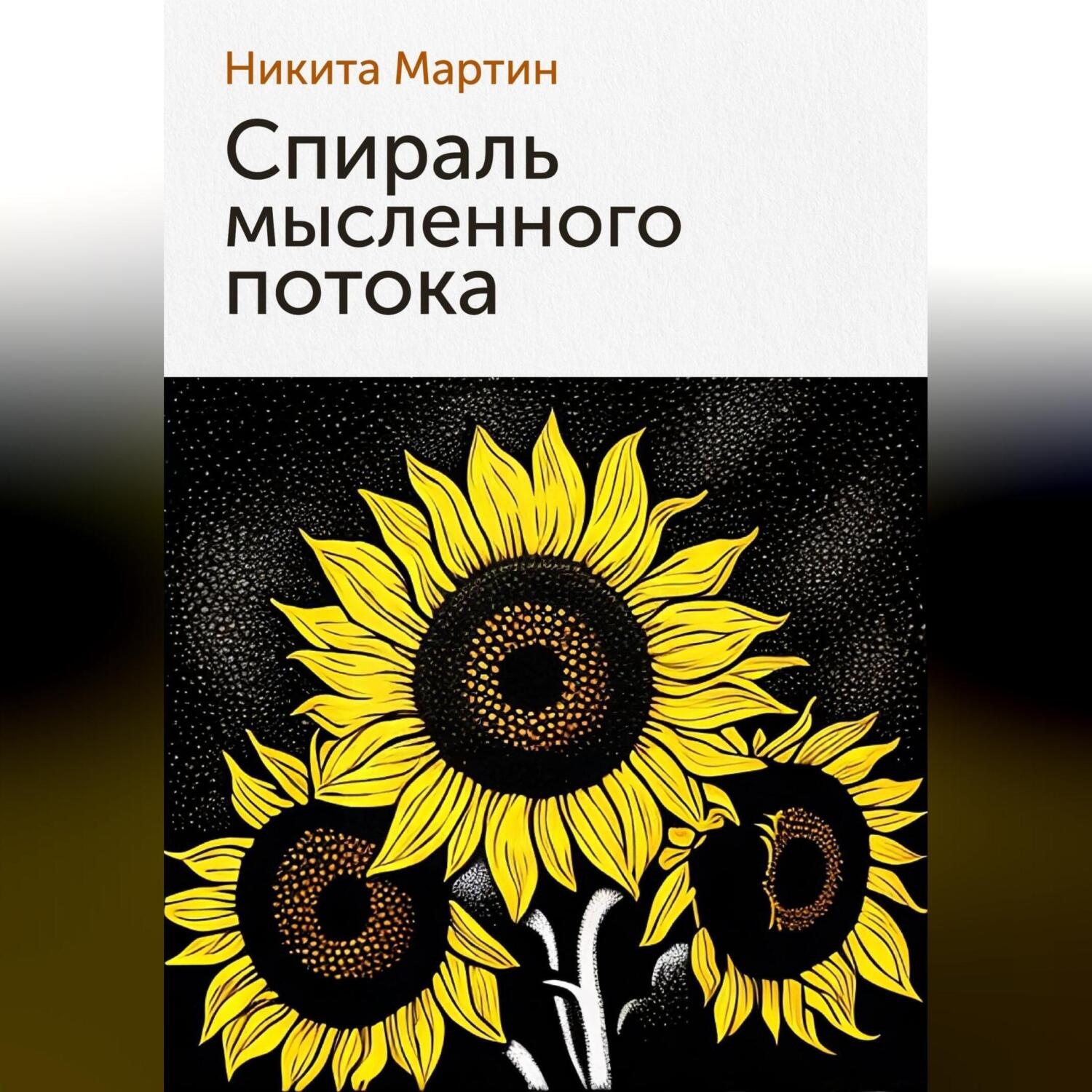 Обложка книги «Спираль мысленного потока»