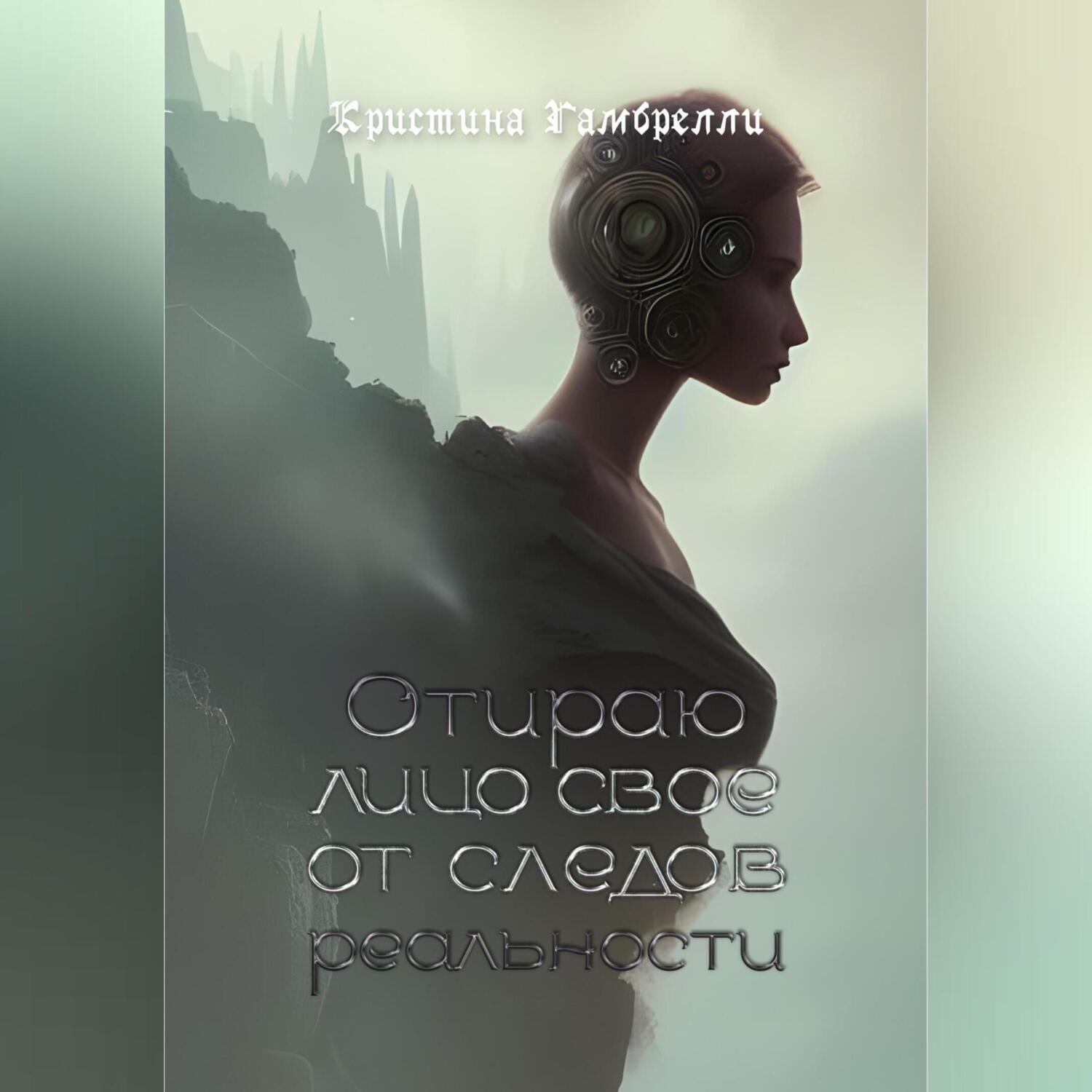 Обложка книги «Отираю лицо свое от следов реальности»
