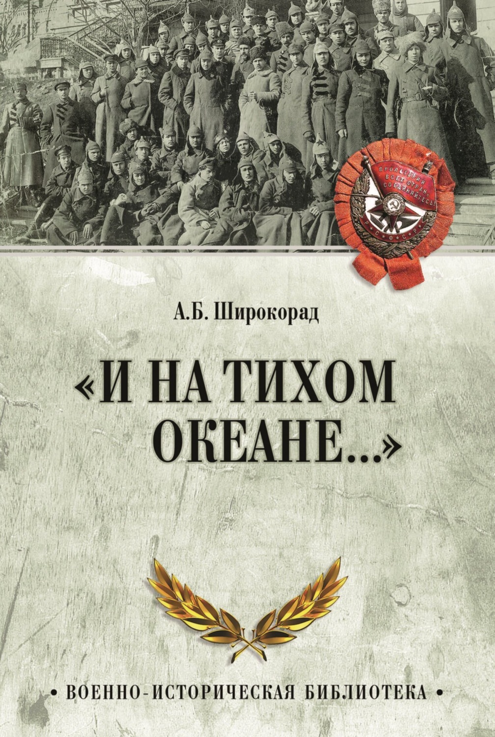 Обложка книги ««И на Тихом океане…». К 100-летию завершения Гражданской войны в России»