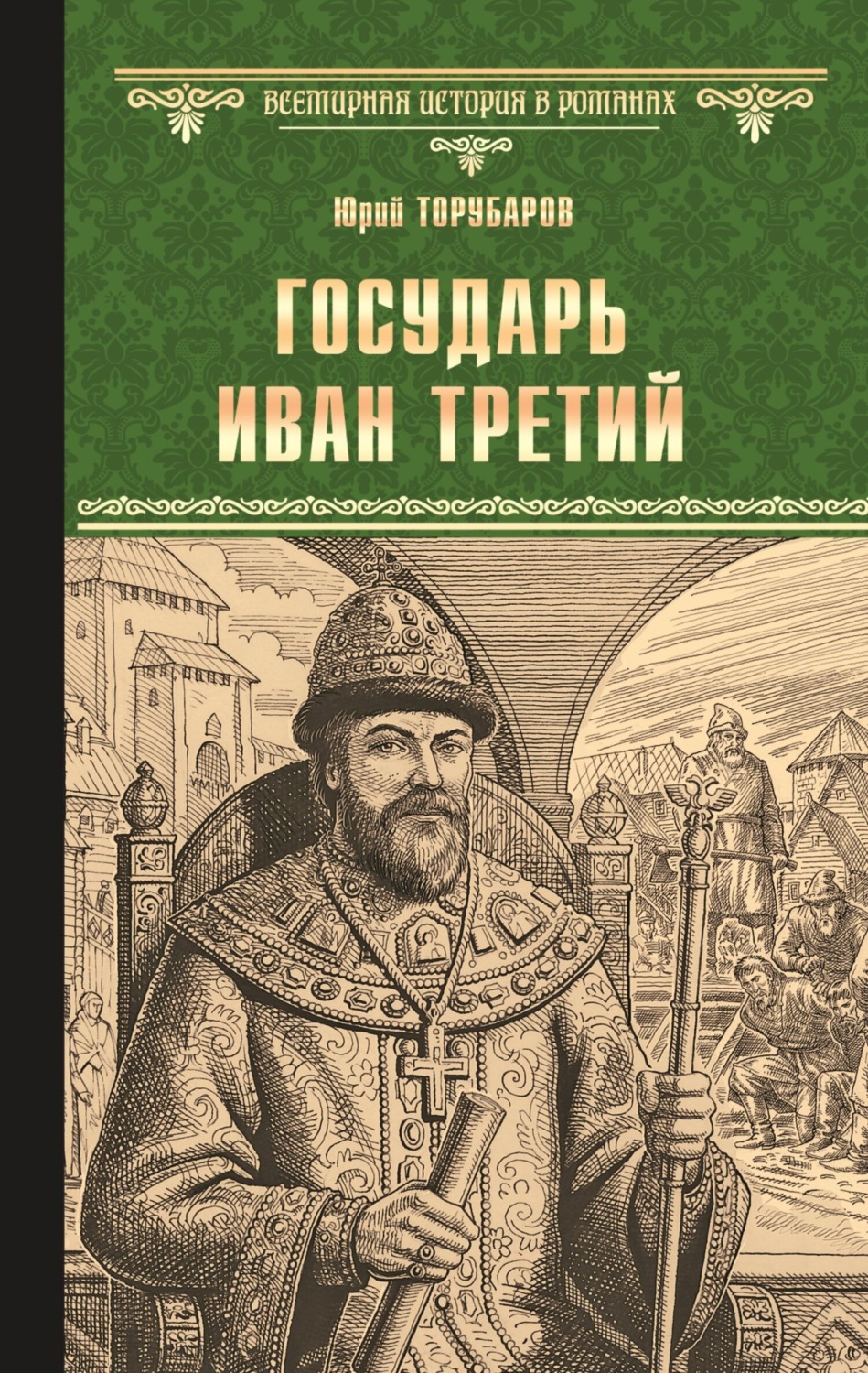 Обложка книги «Государь Иван Третий»
