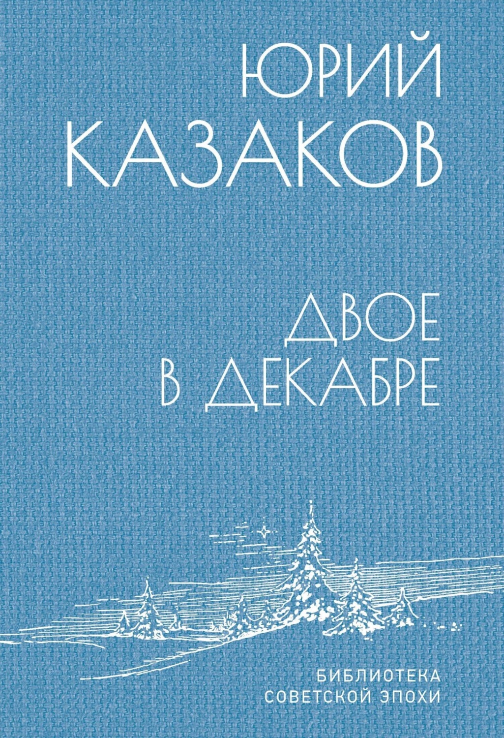 Обложка книги «Двое в декабре»