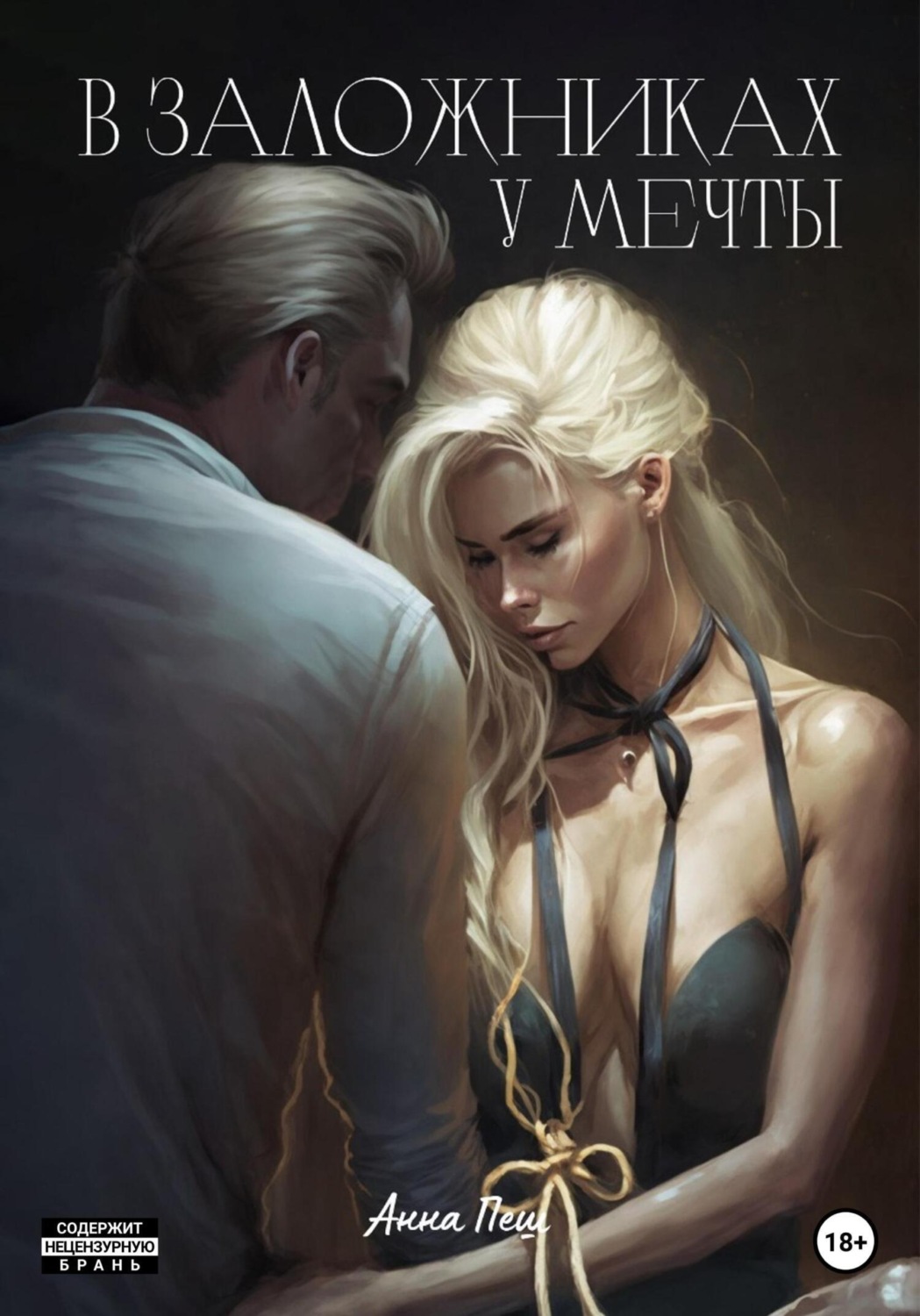 Обложка книги «В заложниках у мечты»