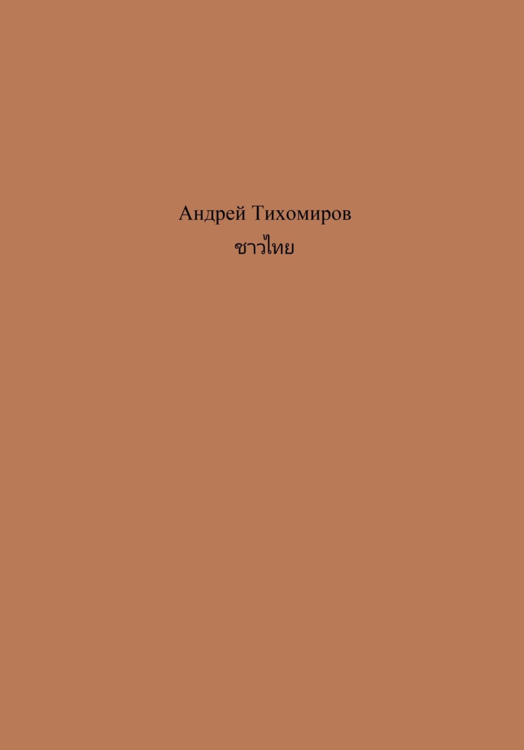 Обложка книги «ชาวไทย»