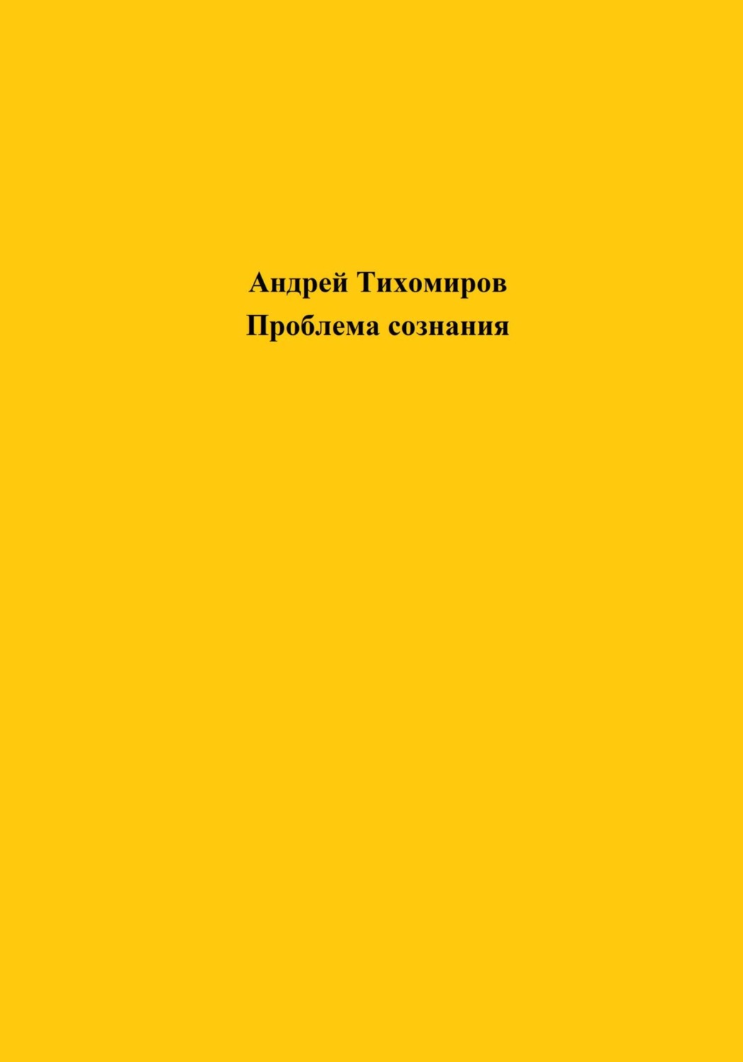 Обложка книги «Проблема сознания»