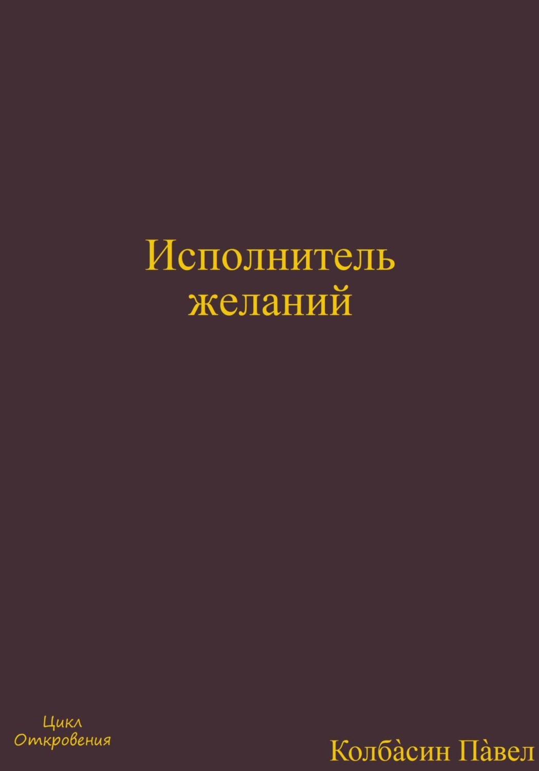 Обложка книги «Исполнитель желаний»