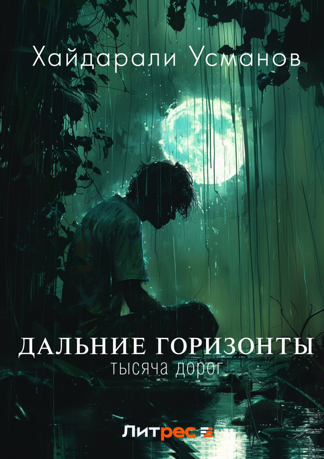 Обложка книги «Дальние горизонты. Тысяча дорог»