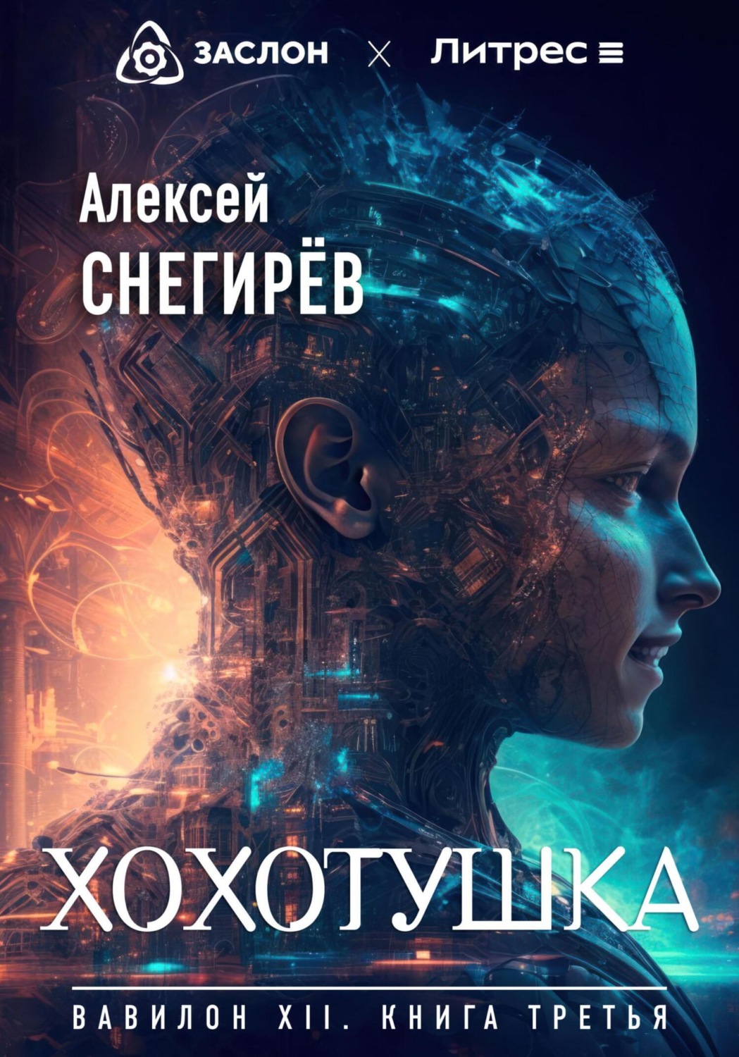Обложка книги «Хохотушка»