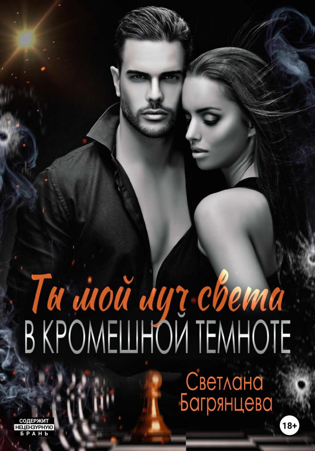 Обложка книги «Ты мой луч света в кромешной темноте»