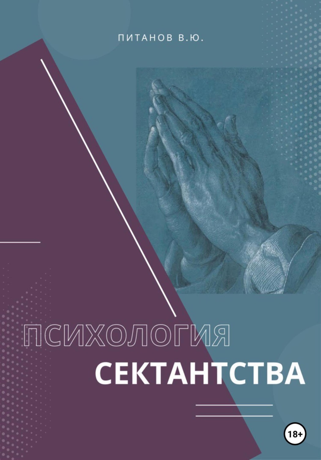 Обложка книги «Психология сектантства»