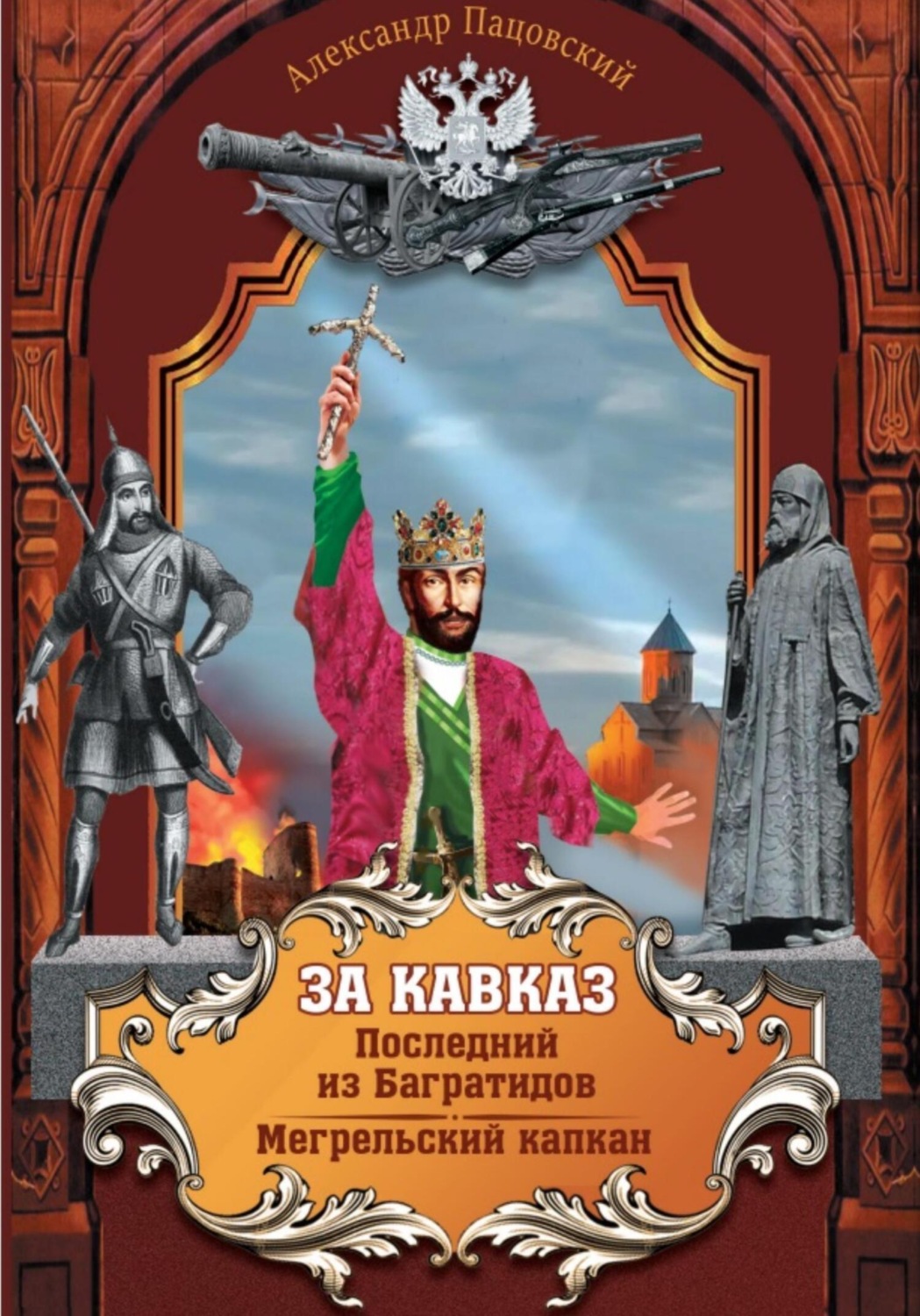 Обложка книги «За Кавказ»