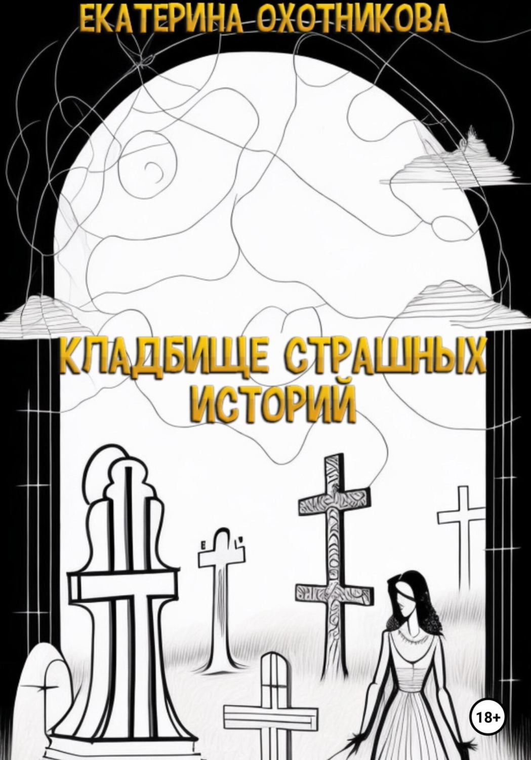 Обложка книги «Кладбище страшных историй»