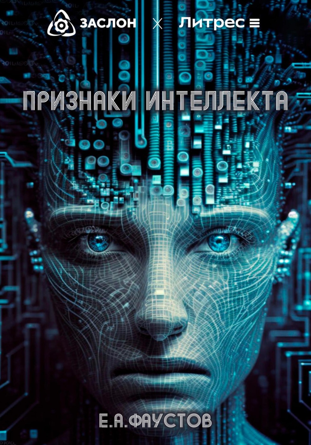 Обложка книги «Признаки интеллекта»