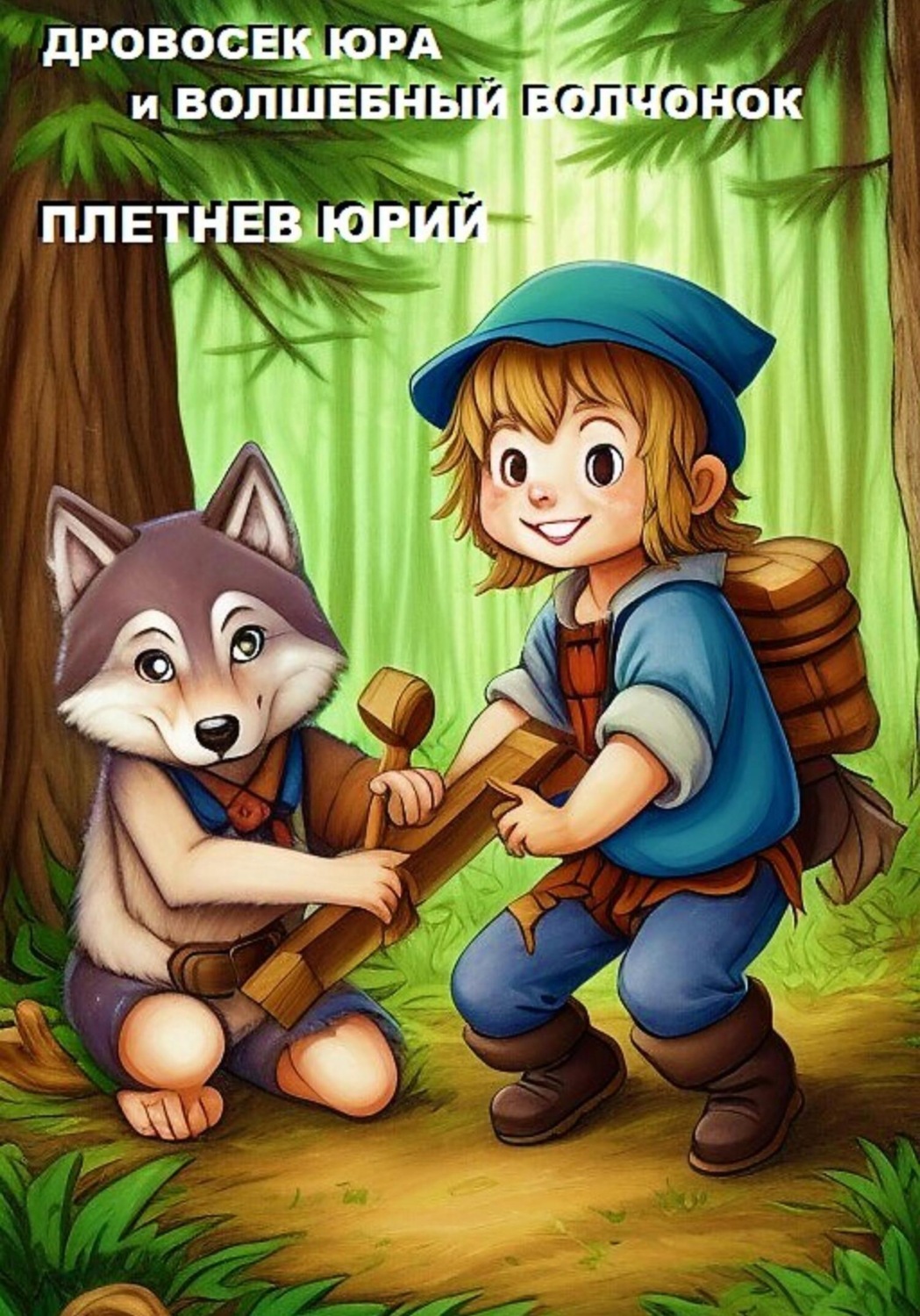 Обложка книги «Дровосек Юра и волшебный Волчонок»