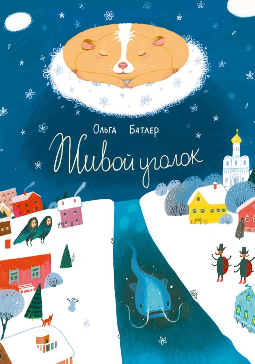 Обложка книги «Живой уголок. Сказочная повесть»