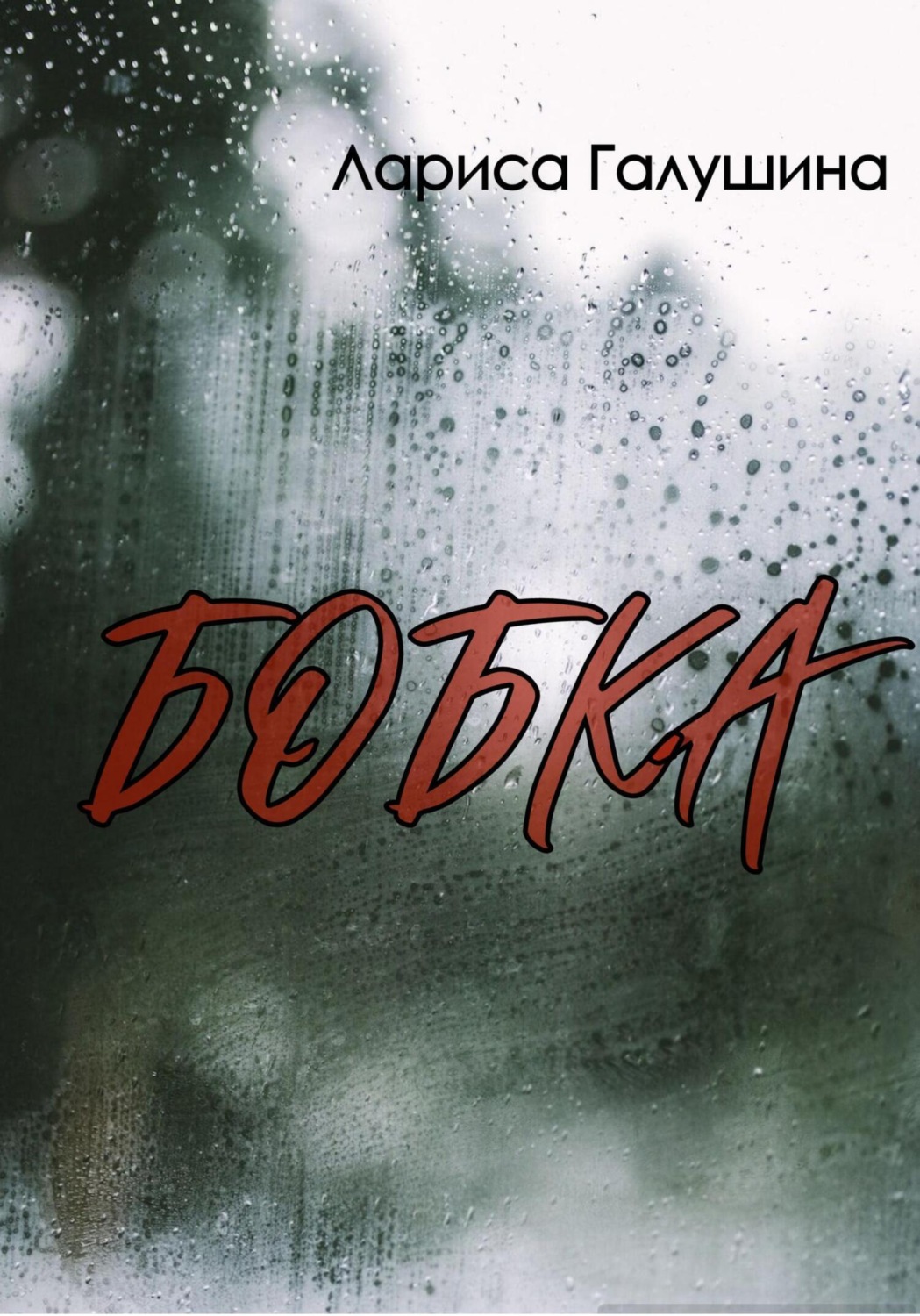 Обложка книги «Бобка»