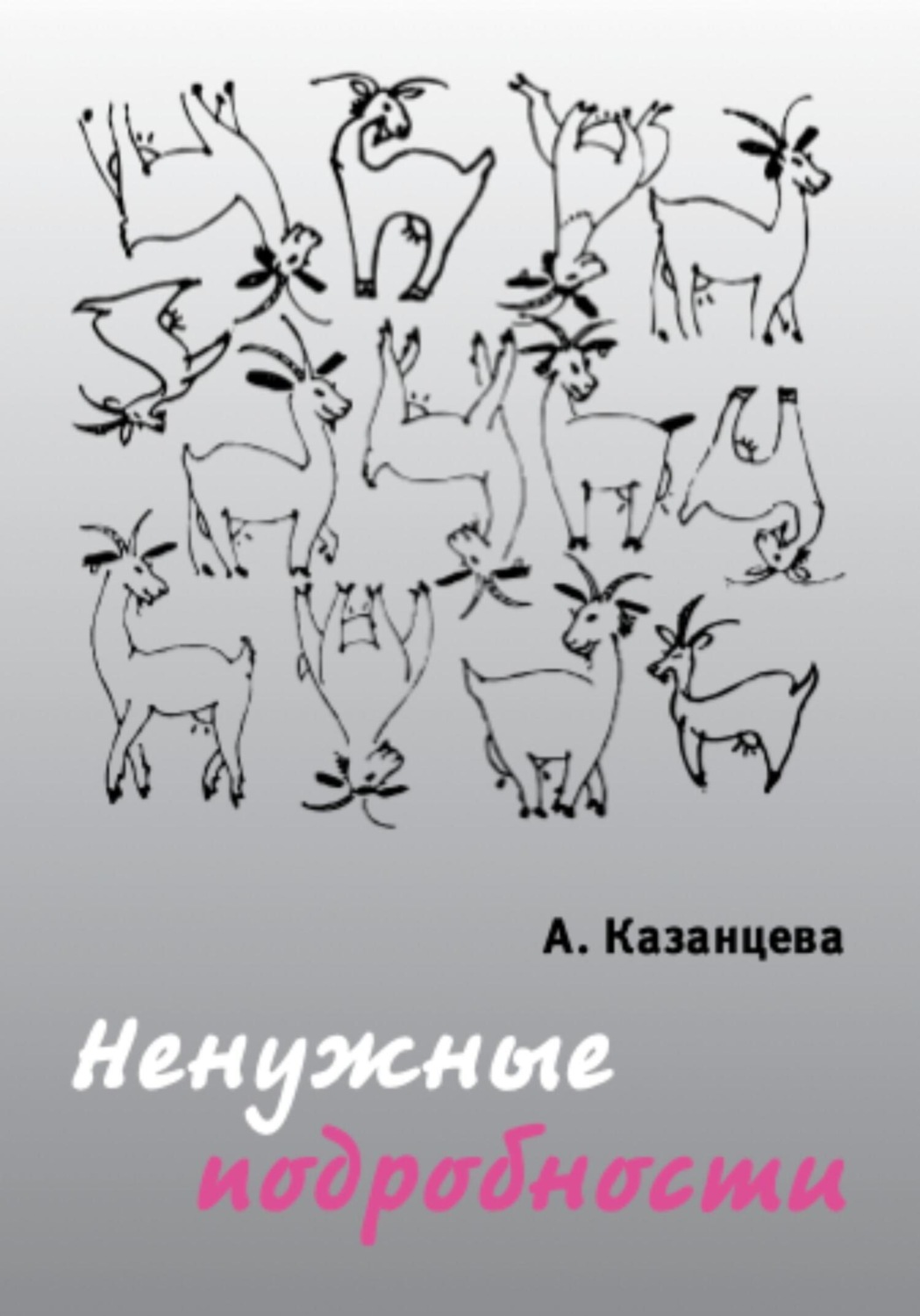 Обложка книги «Ненужные подробности»