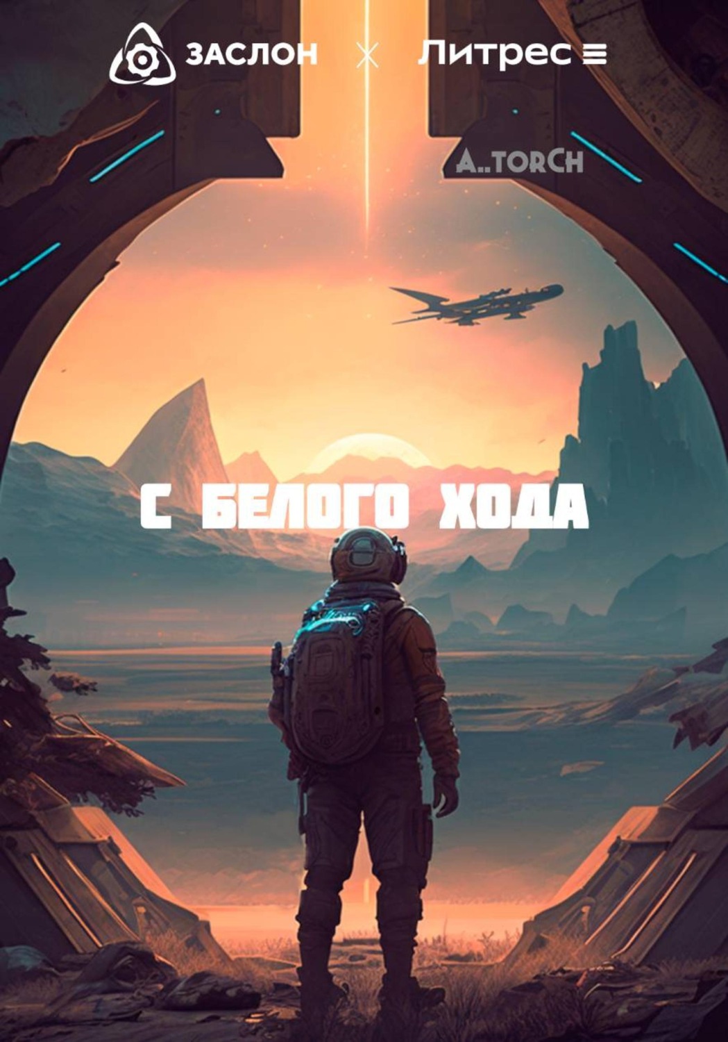 Обложка книги «С белого хода»