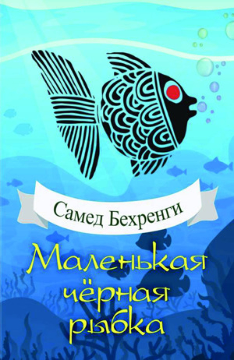 Обложка книги «Маленькая чёрная рыбка»