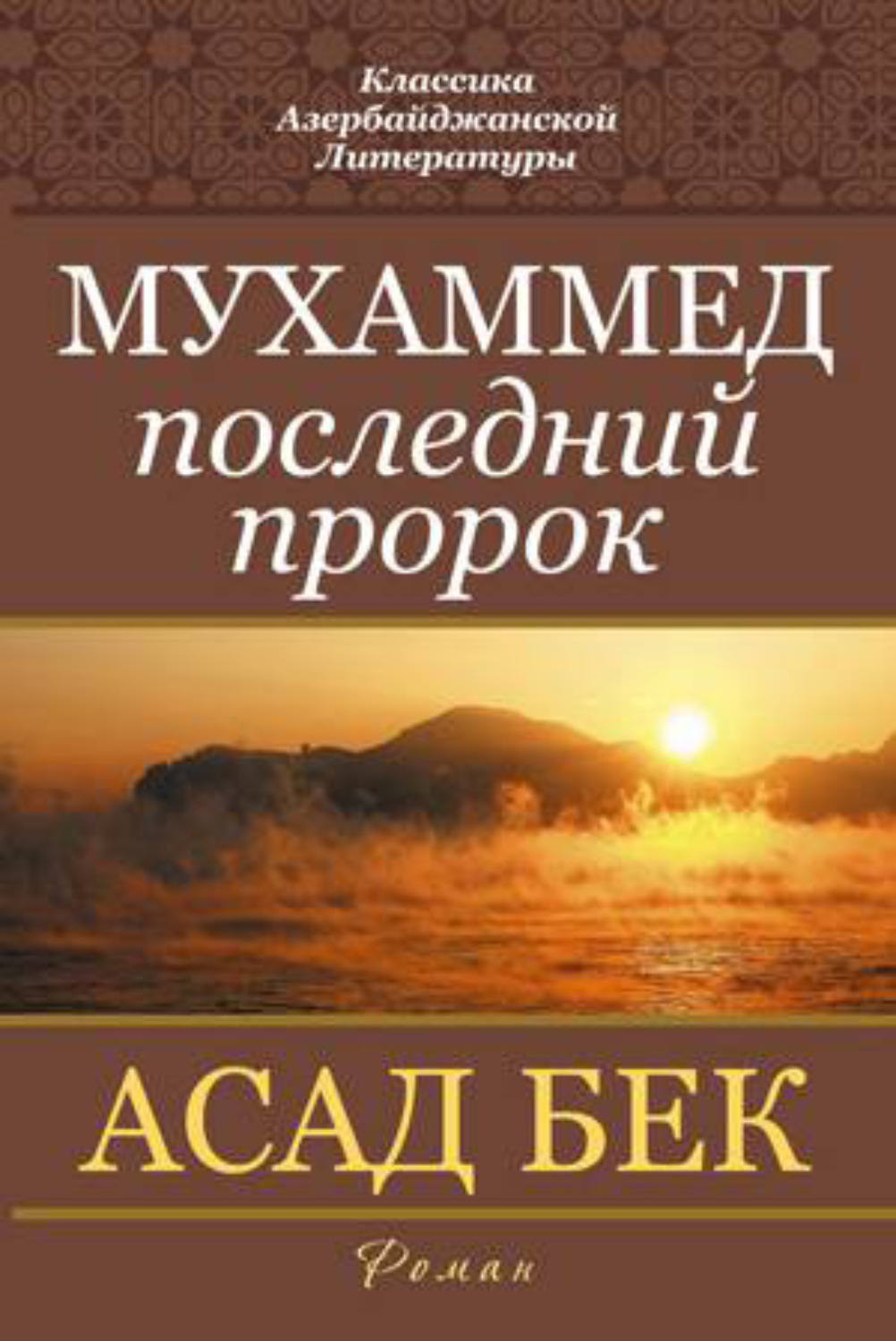 Обложка книги «Мухаммед»