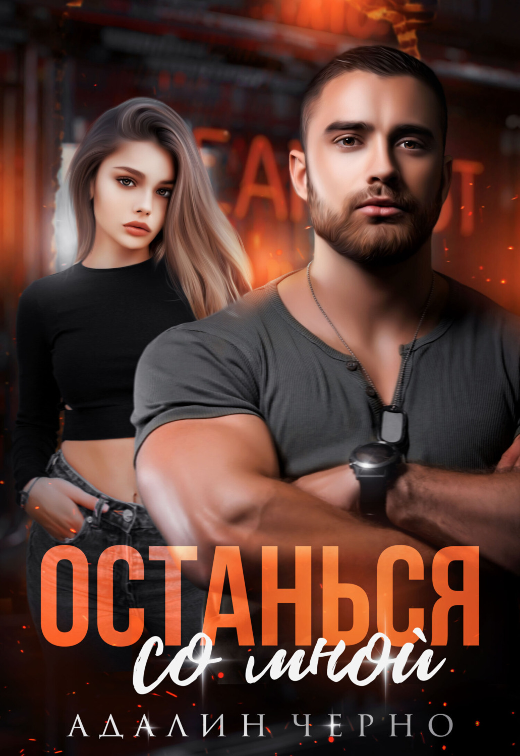 Обложка книги «Останься со мной»