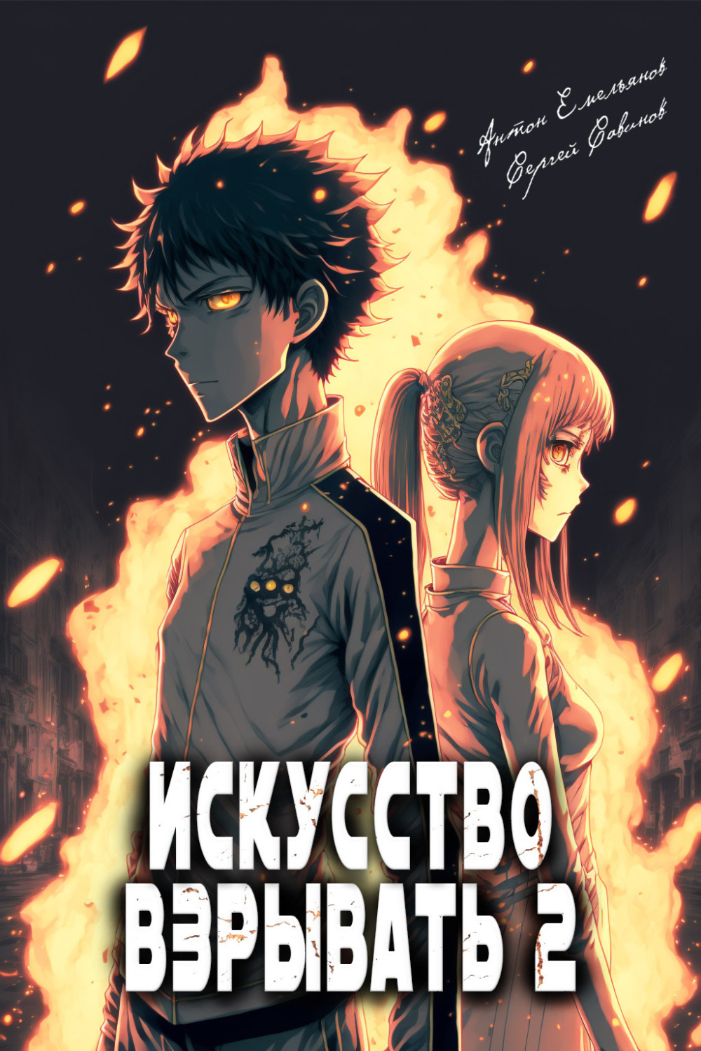 Обложка книги «Искусство взрывать 2»