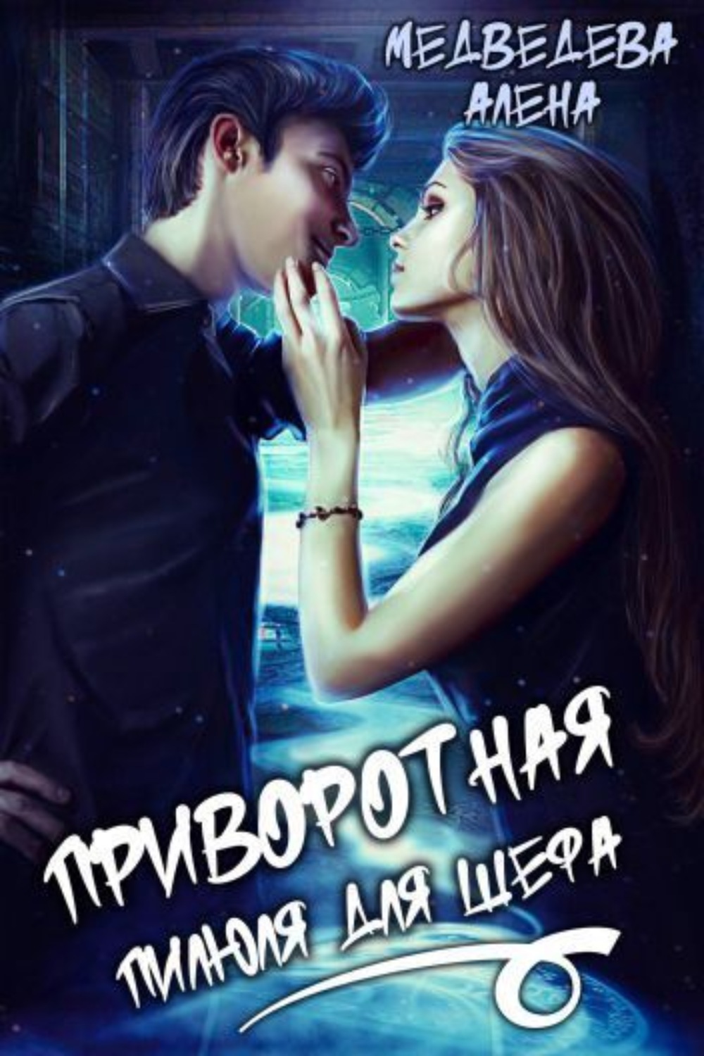 Обложка книги «Приворотная пилюля для шефа»