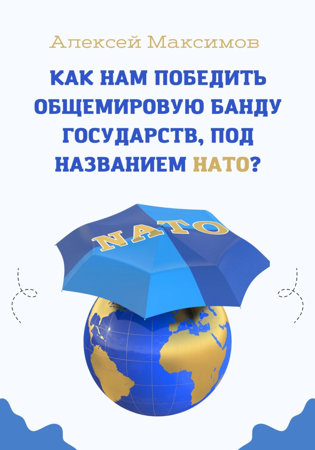 Обложка книги «Как нам победить общемировую банду государств, под названием НАТО?»