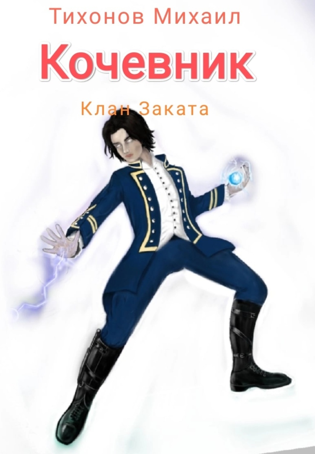 Обложка книги «Клан Заката. Кочевник»