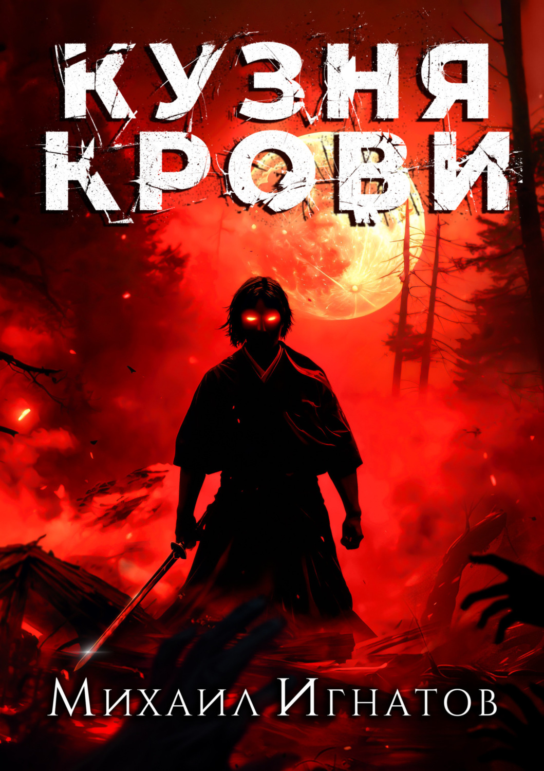Обложка книги «Кузня крови»