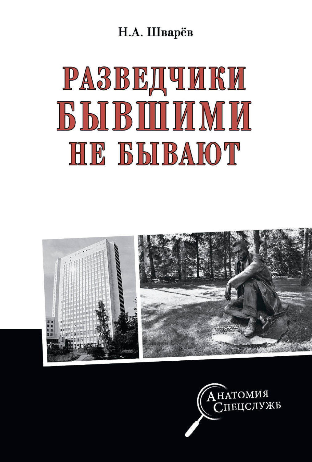 Обложка книги «Разведчики бывшими не бывают»