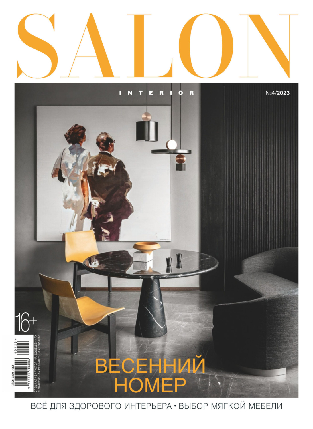 Обложка книги «SALON-interior №04/2023»
