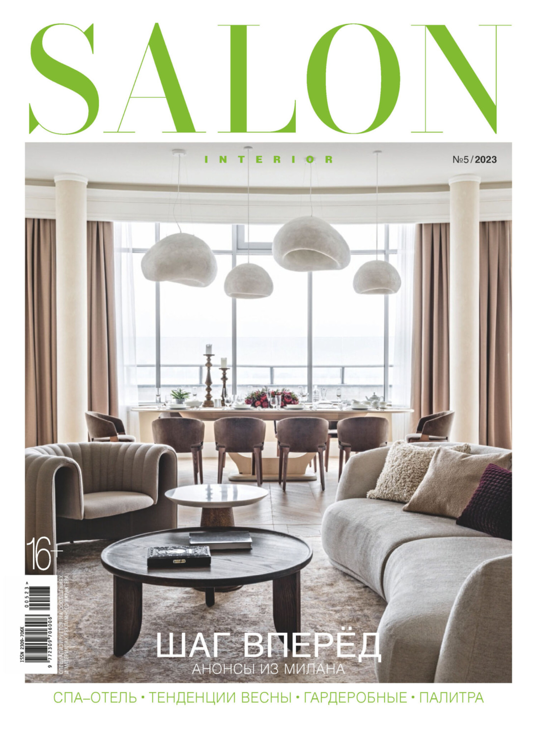 Обложка книги «SALON-interior №05/2023»