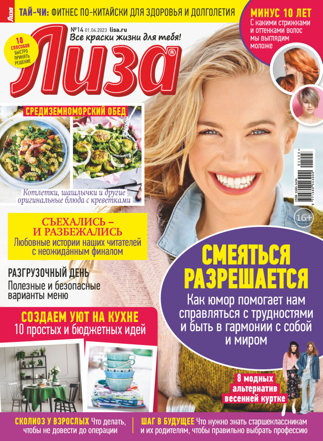 Обложка книги «Журнал «Лиза» №14/2023»