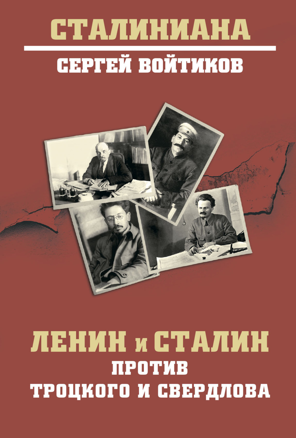 Обложка книги «Ленин и Сталин против Троцкого и Свердлова»