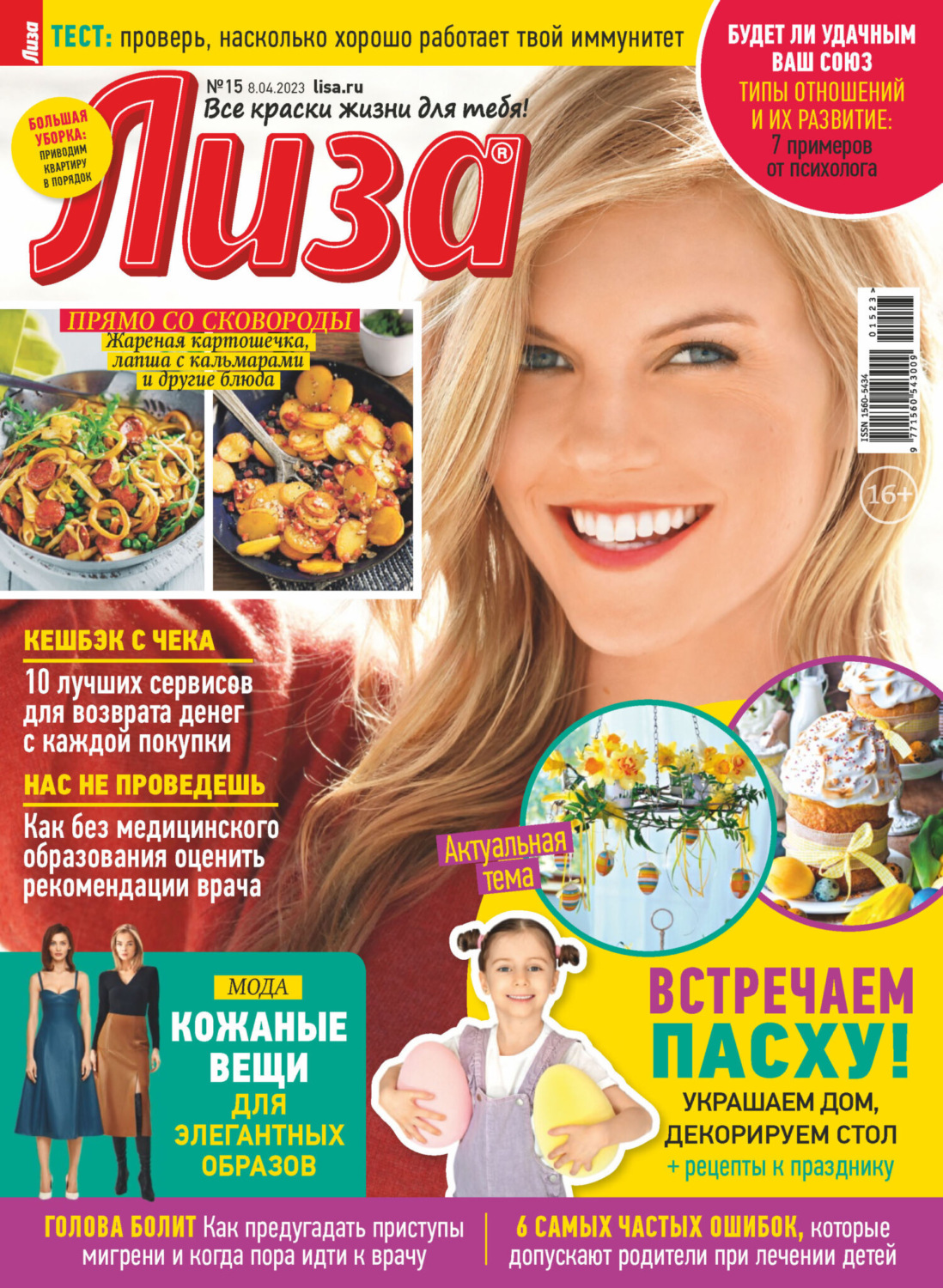Обложка книги «Журнал «Лиза» №15/2023»