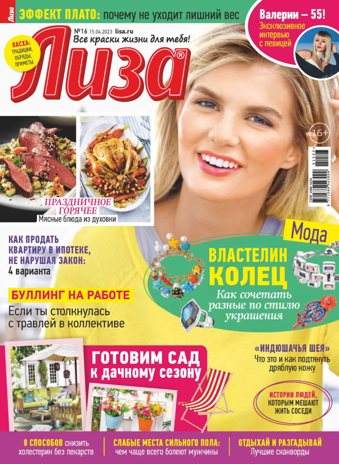 Обложка книги «Журнал «Лиза» №16/2023»