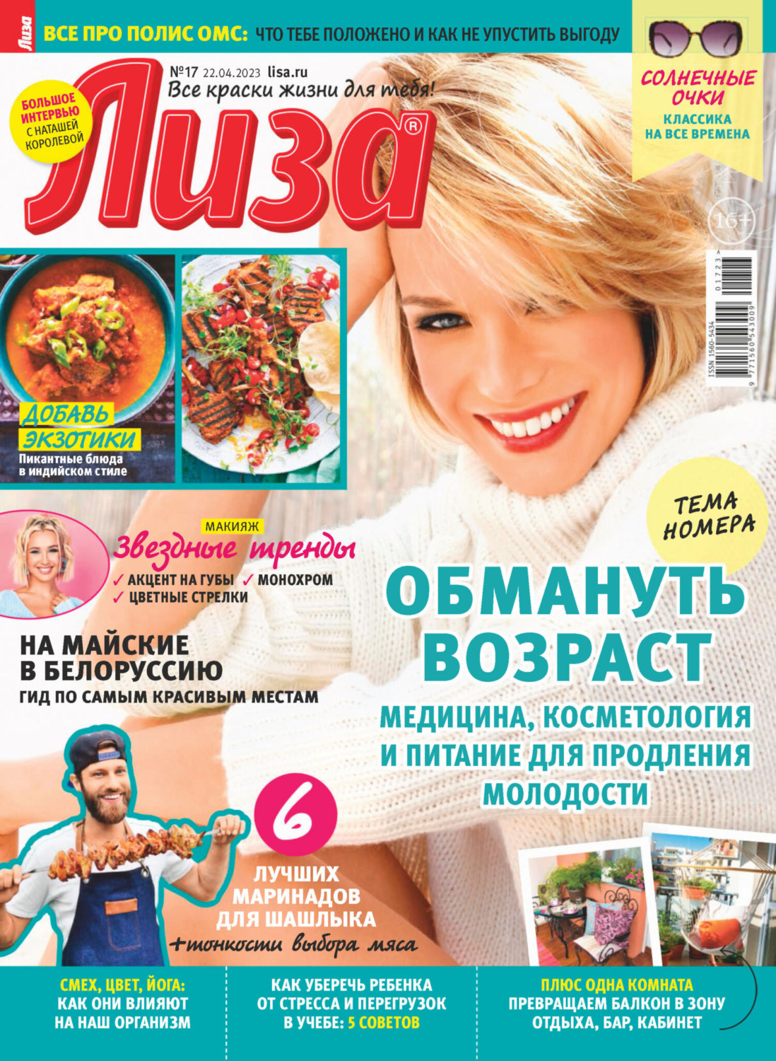 Обложка книги «Журнал «Лиза» №17/2023»