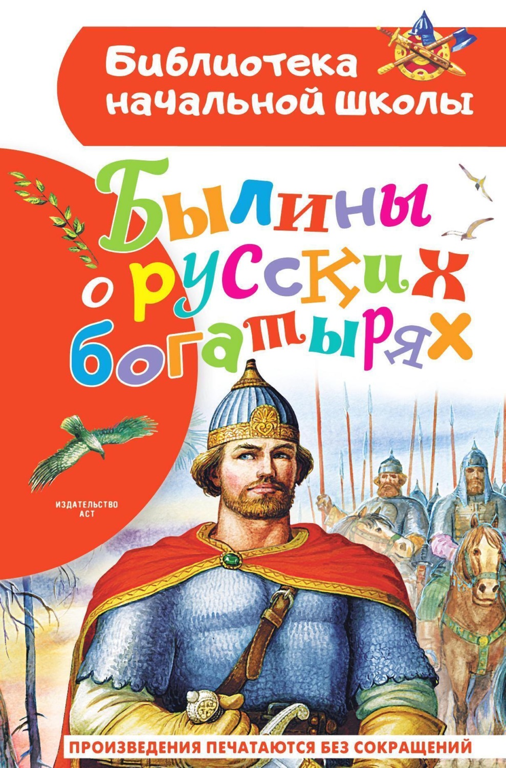 Обложка книги «Былины о русских богатырях»