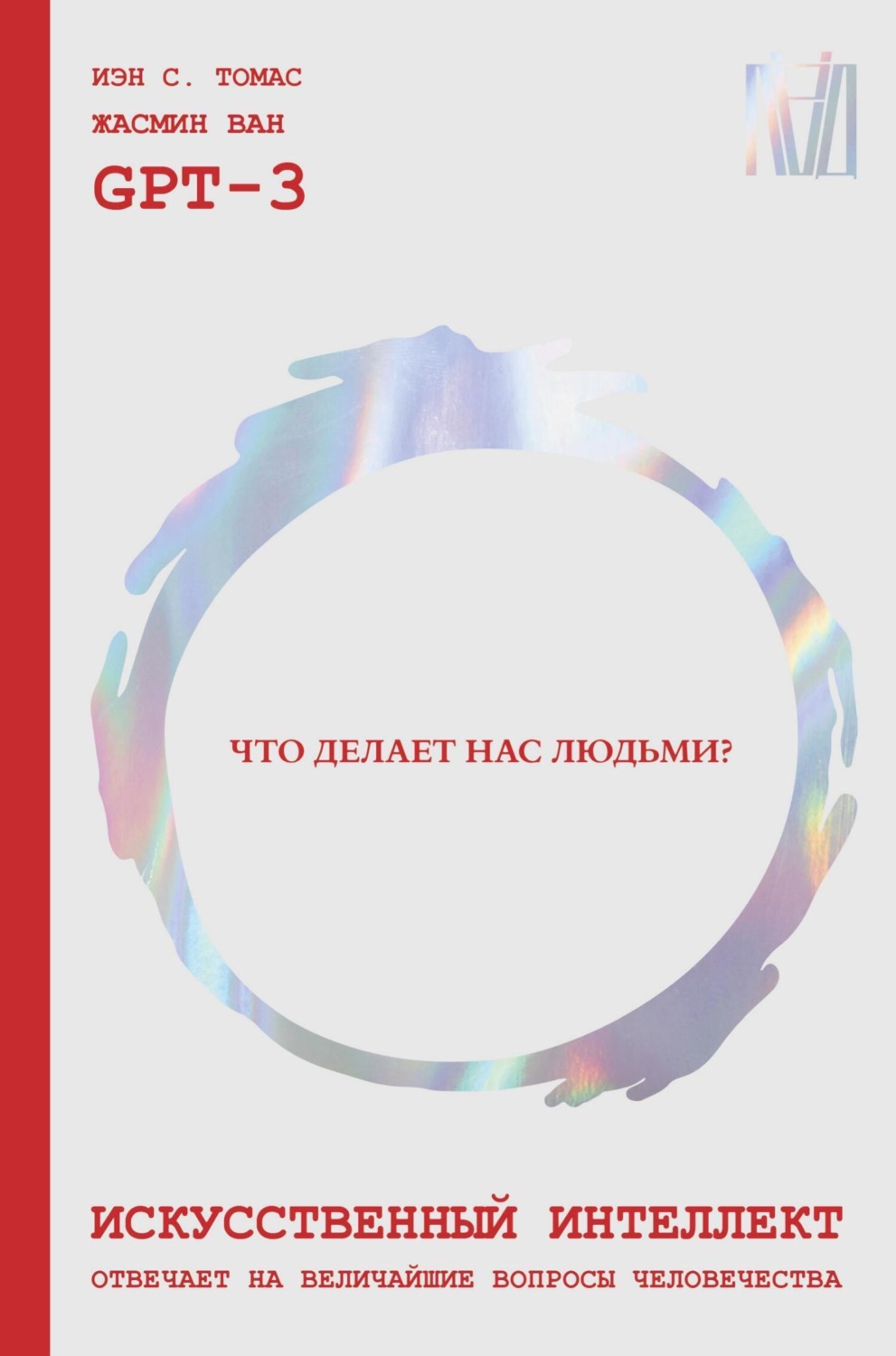 Обложка книги «Искусственный интеллект отвечает на величайшие вопросы человечества. Что делает нас людьми?»