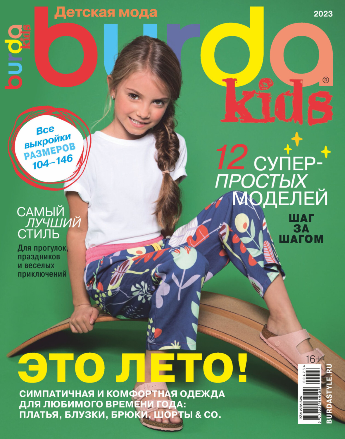 Обложка книги «Burda Special №04/2023»