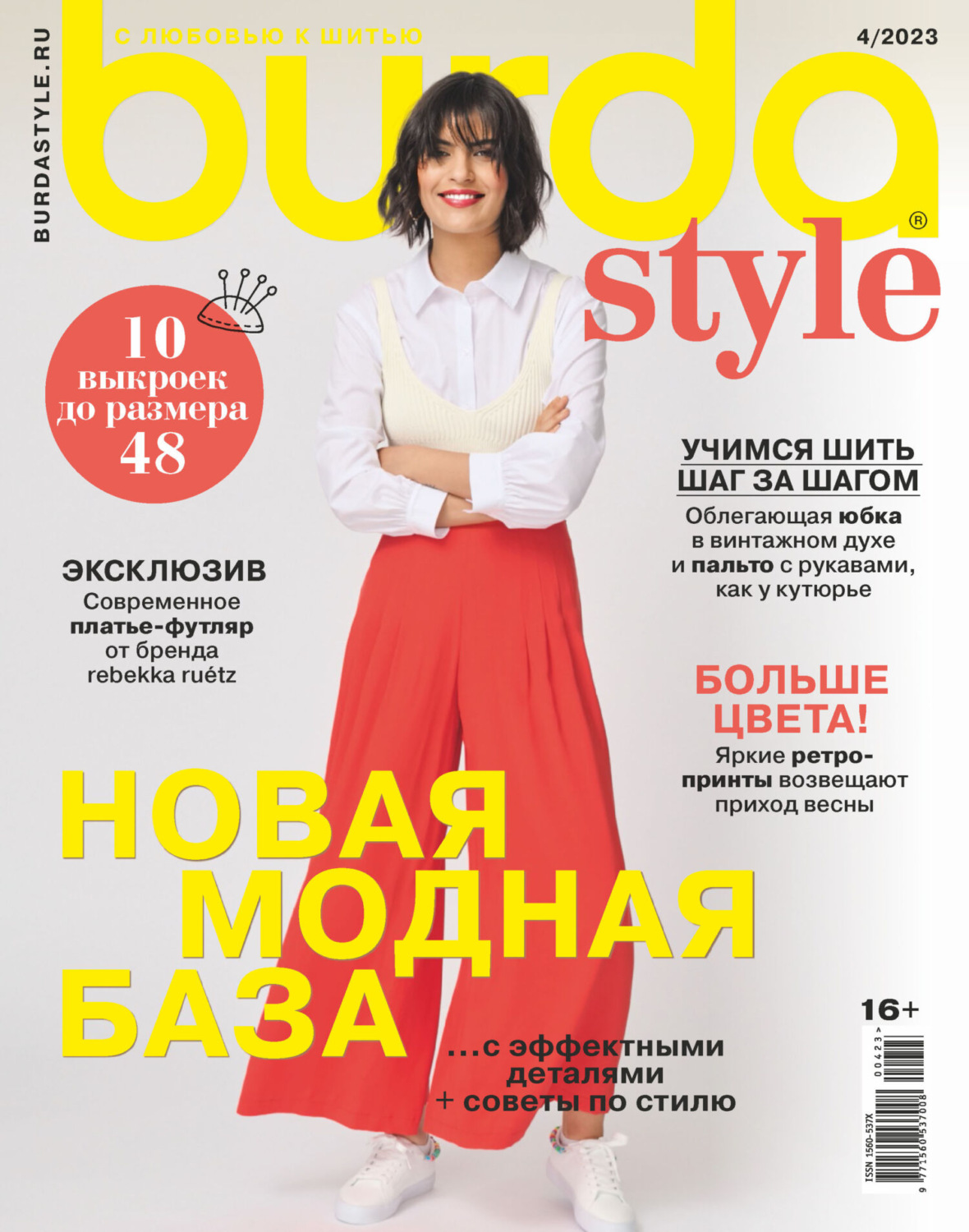 Обложка книги «Burda №04/2023»